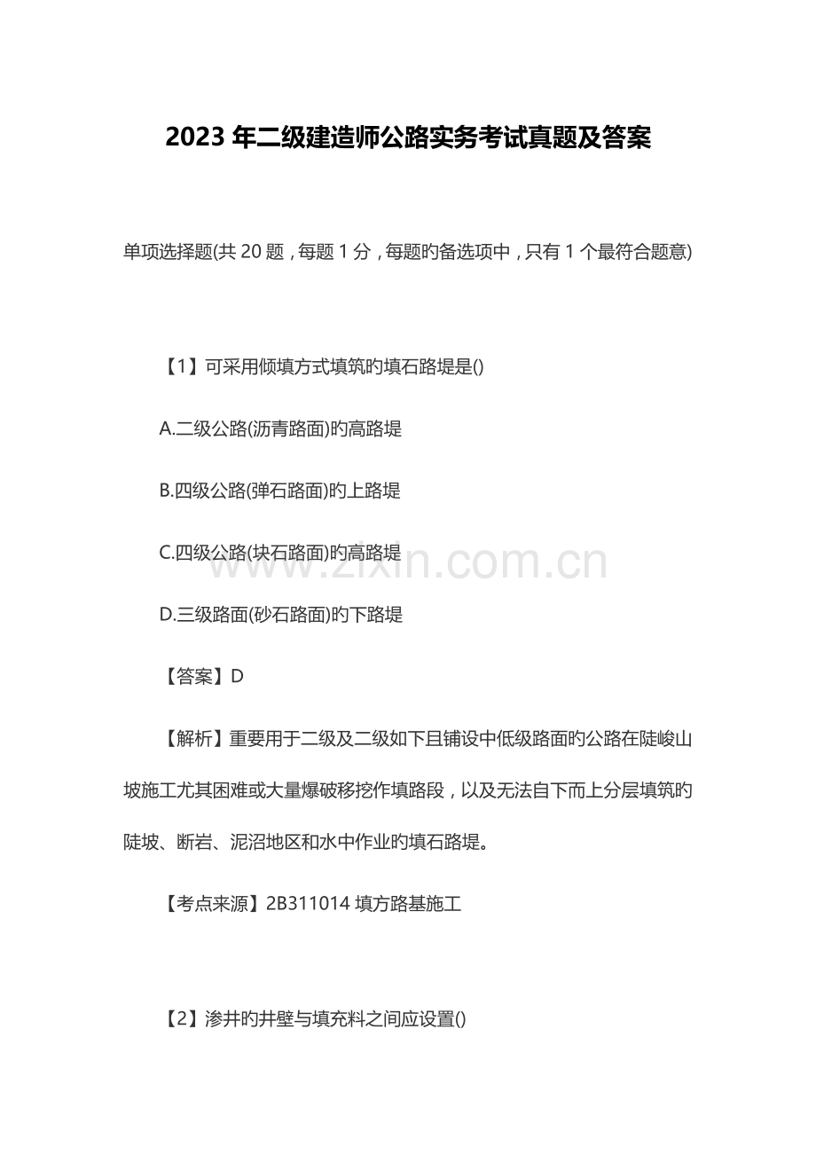 2023年二级建造师公路实务考试真题及答案.doc_第1页