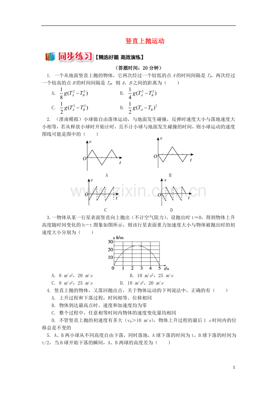 2018高中物理第二章匀变速直线运动的研究2.12竖直上抛运动练习新人教版必修1.doc_第1页