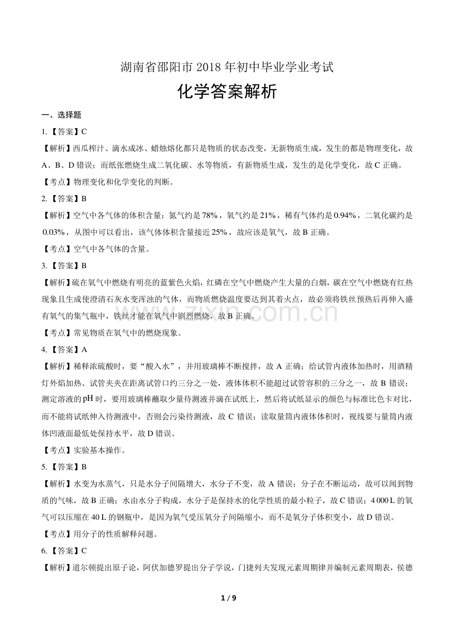 2018年湖南省邵阳市中考化学试卷-答案.pdf_第1页