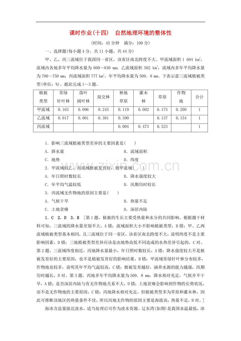 (山东专用)2020版高考地理一轮总复习课时作业：14自然地理环境的整体性(含解析.doc_第1页