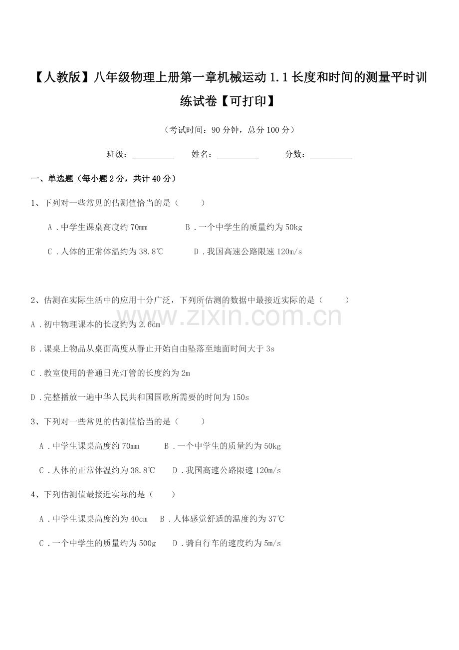 2021年【人教版】八年级物理上册第一章机械运动1.1长度和时间的测量平时训练试卷【可打印】.docx_第1页