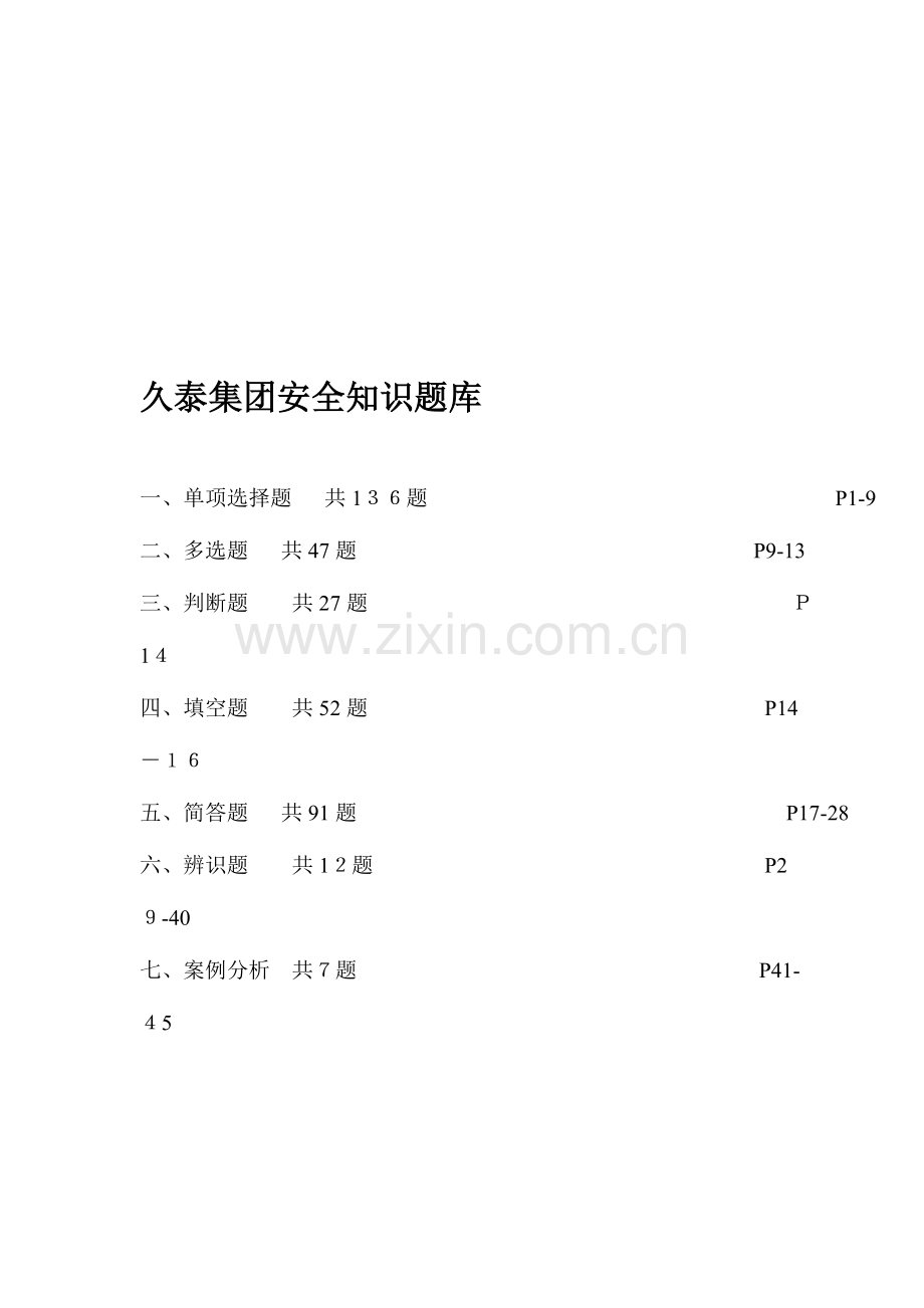 2023年久泰集团安全知识竞赛题库.doc_第1页