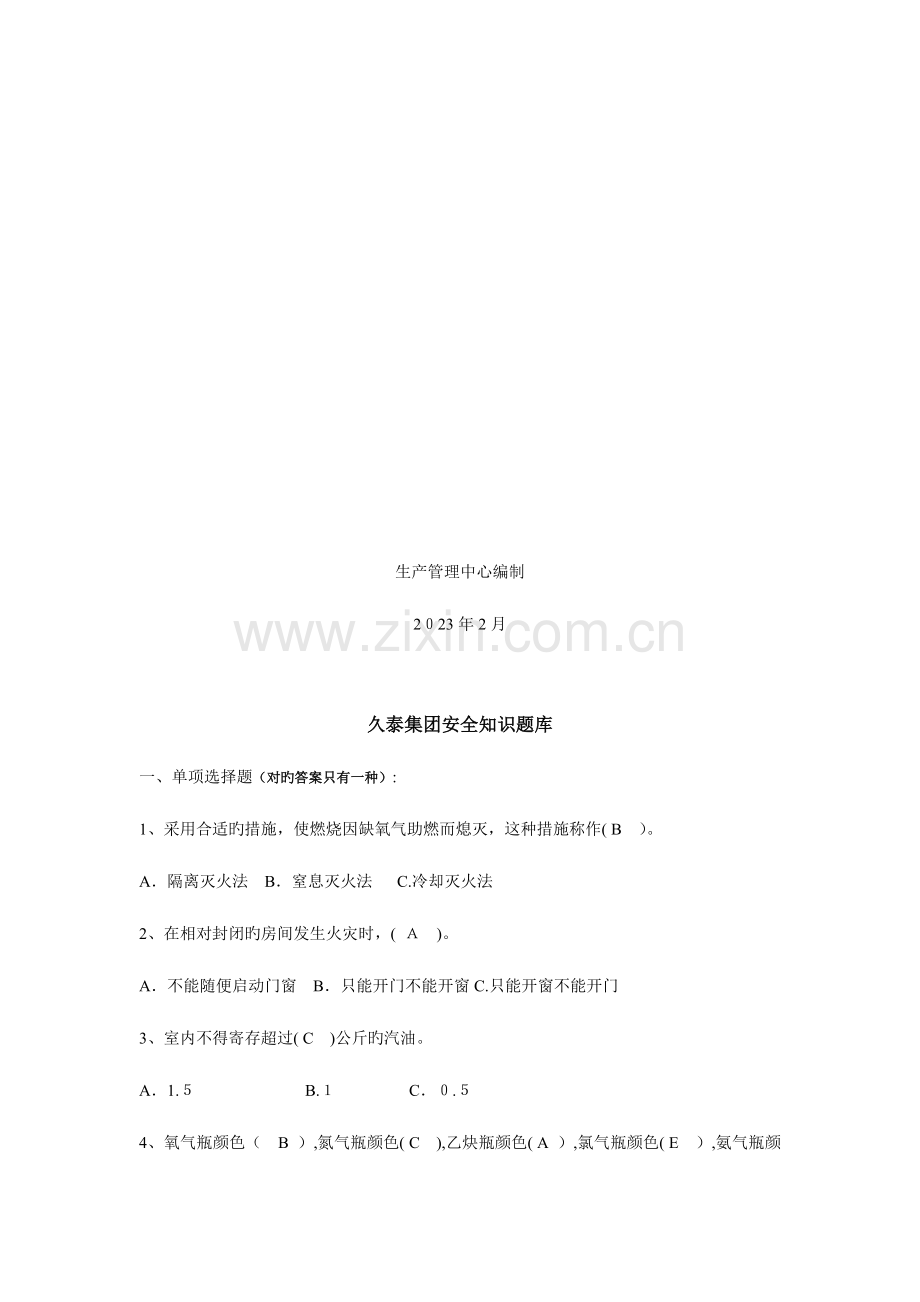 2023年久泰集团安全知识竞赛题库.doc_第2页