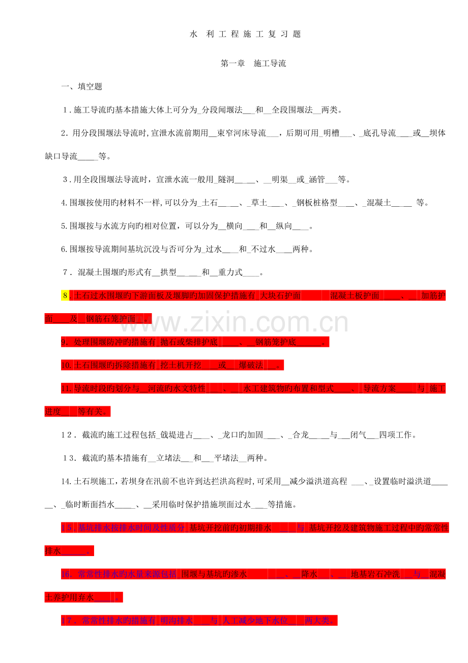 2023年水利工程施工题库西安理工大学.doc_第1页