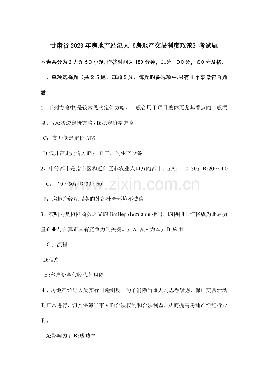 2023年甘肃省房地产经纪人房地产交易制度政策考试题.docx_第1页