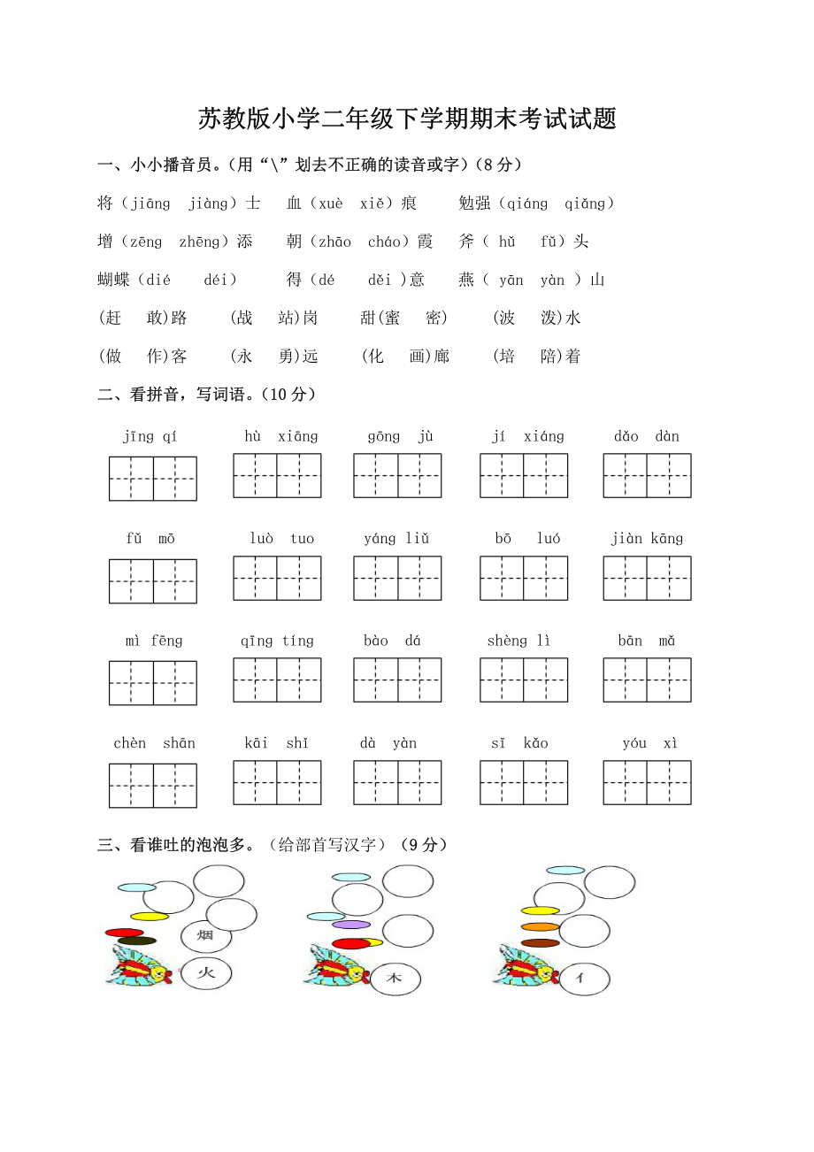 苏教版小学二年级语文下学期期末考试试题.pdf_第1页