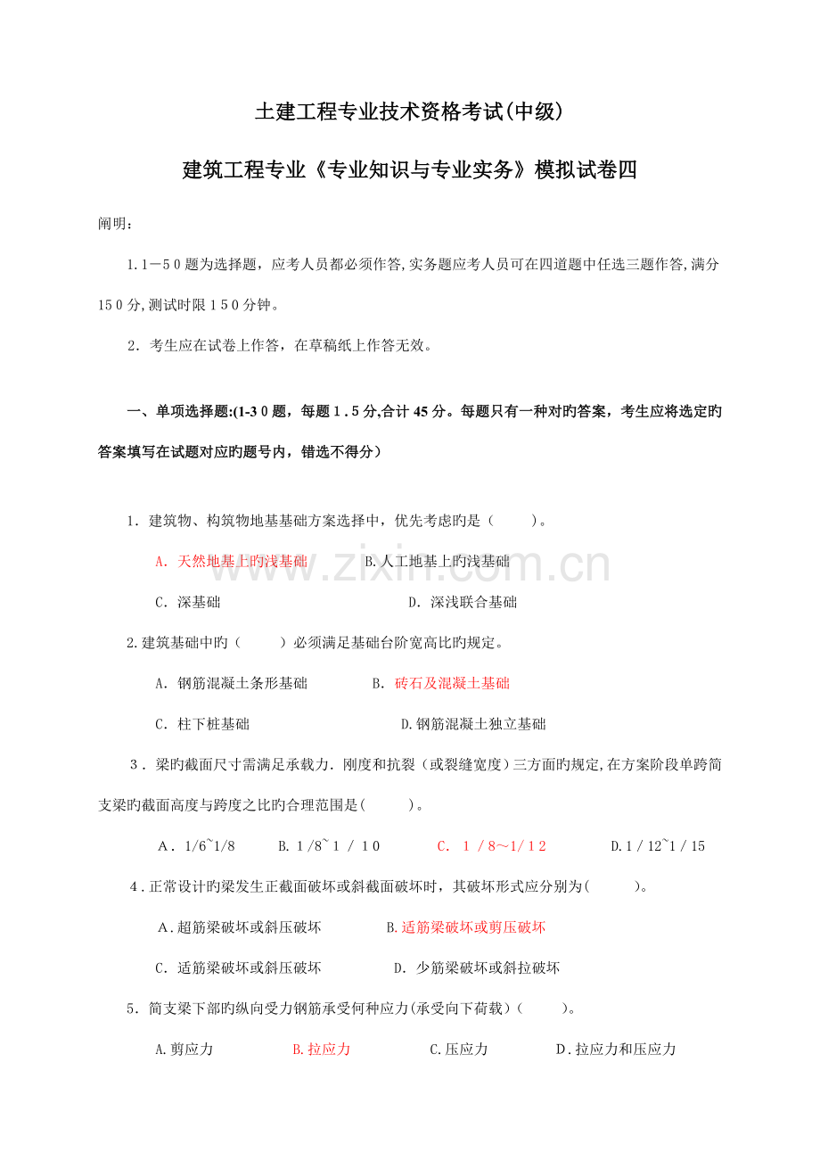 2023年建筑工程中级职称考试试卷.doc_第1页