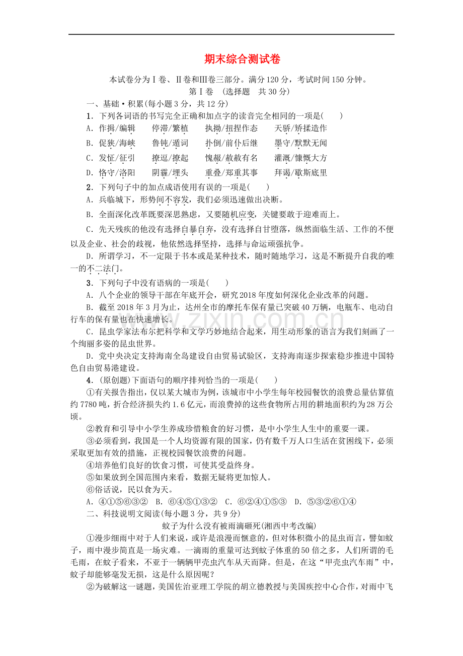 (人教部编版)九年级语文上册期末综合测试卷新人教版8 (2).pdf_第1页