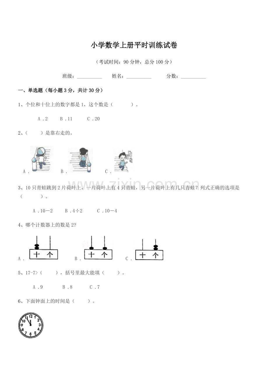 2021-2022学年一年级小学数学上册平时训练试卷.docx_第1页