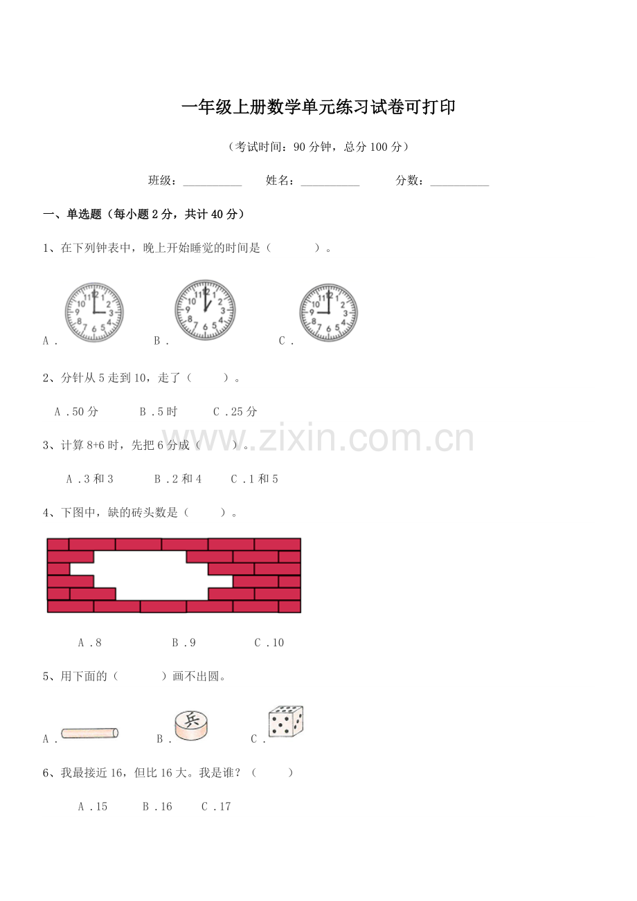 2020-2021年度人教版一年级上册数学单元练习试卷可打印.docx_第1页