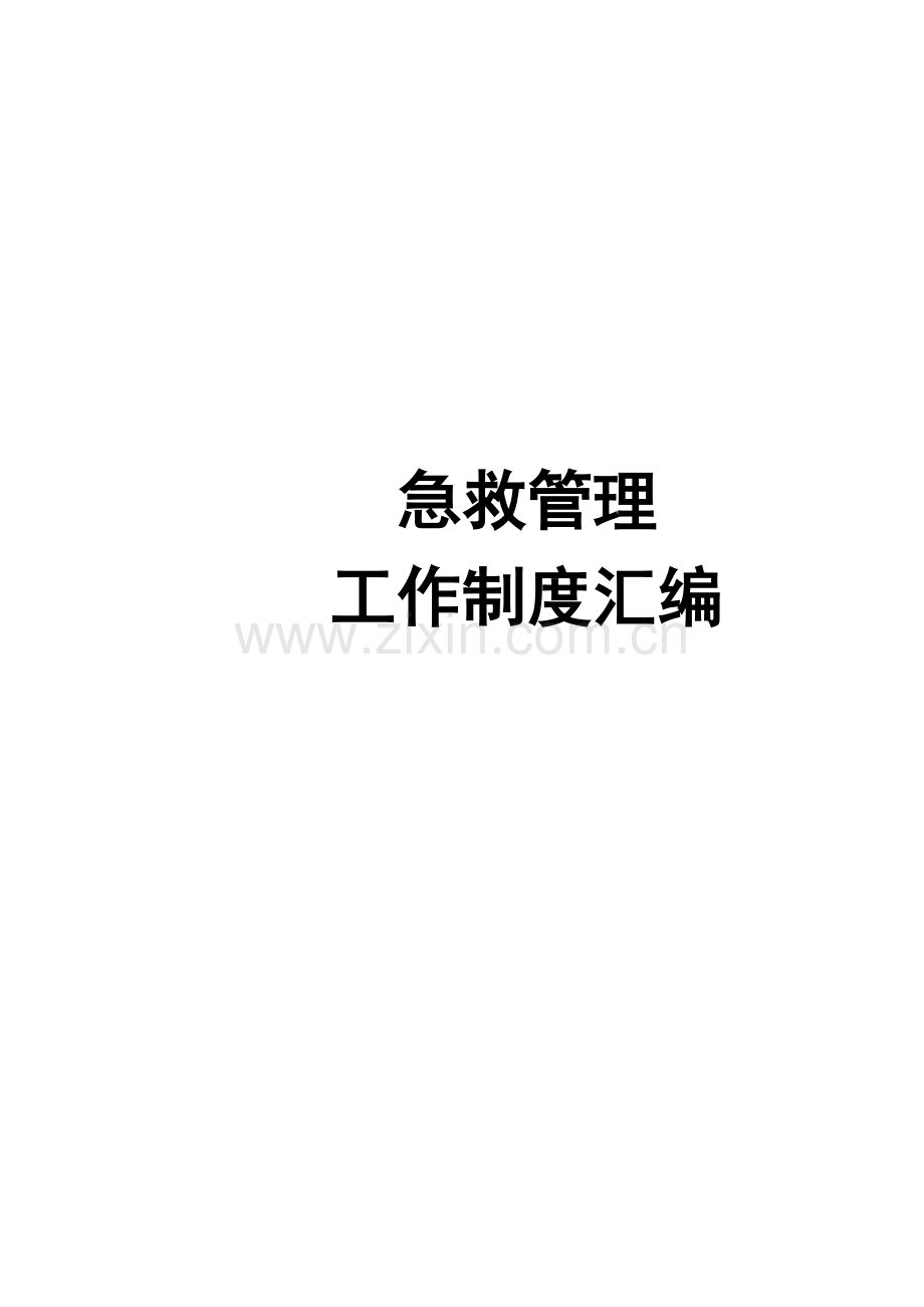 急诊急救管理制度汇编.doc_第1页