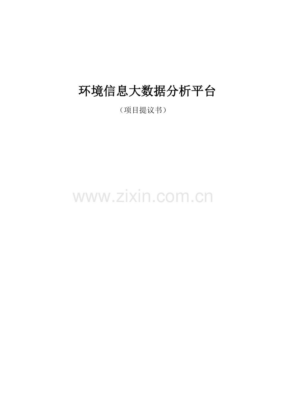 环境保护大数据建设方案.docx_第1页