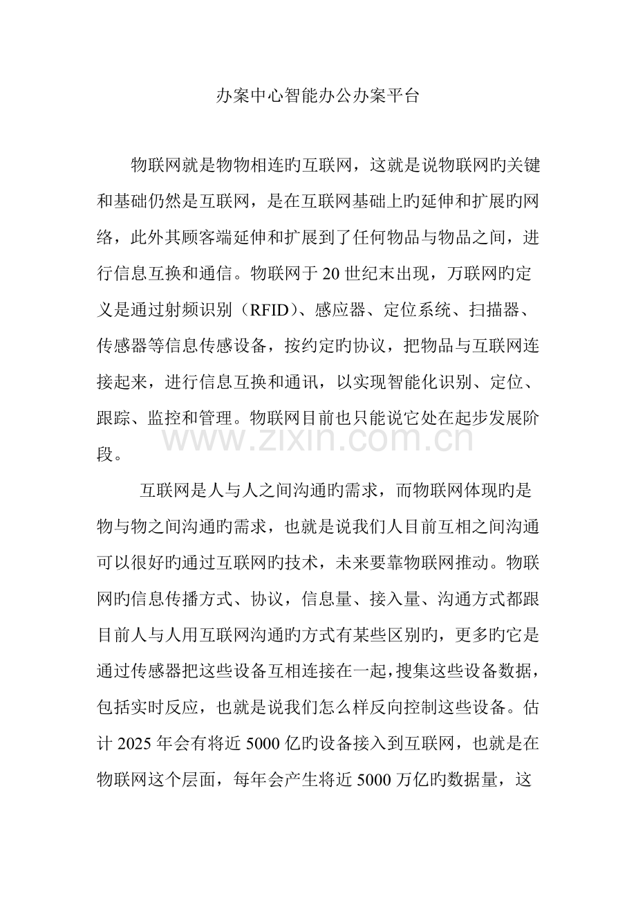 办案中心智能办公办案平台.doc_第1页