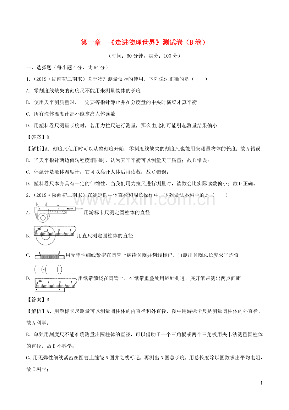 2019_2020学年八年级物理上册第1章走进物理世界单元双基双测B卷提升篇含解析新版沪粤版.doc_第1页