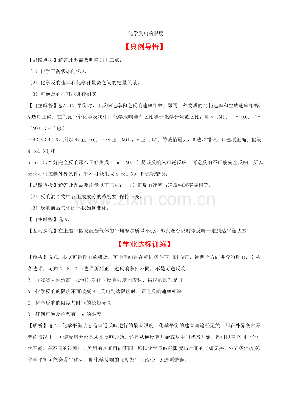 《化学反应的限度》同步练习12(鲁科版必修2).docx_第1页