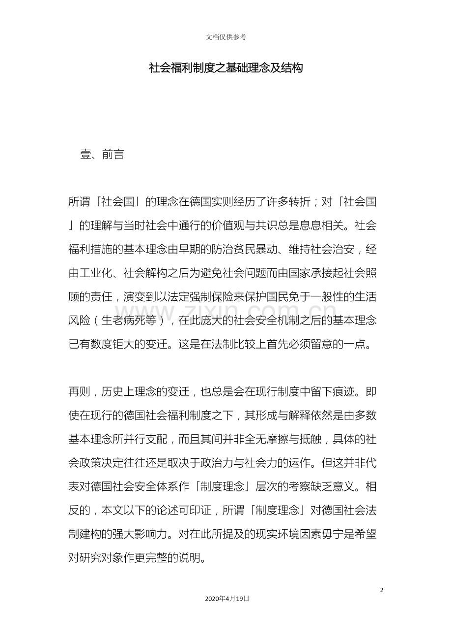 社会福利制度之基础理念及结构.doc_第2页