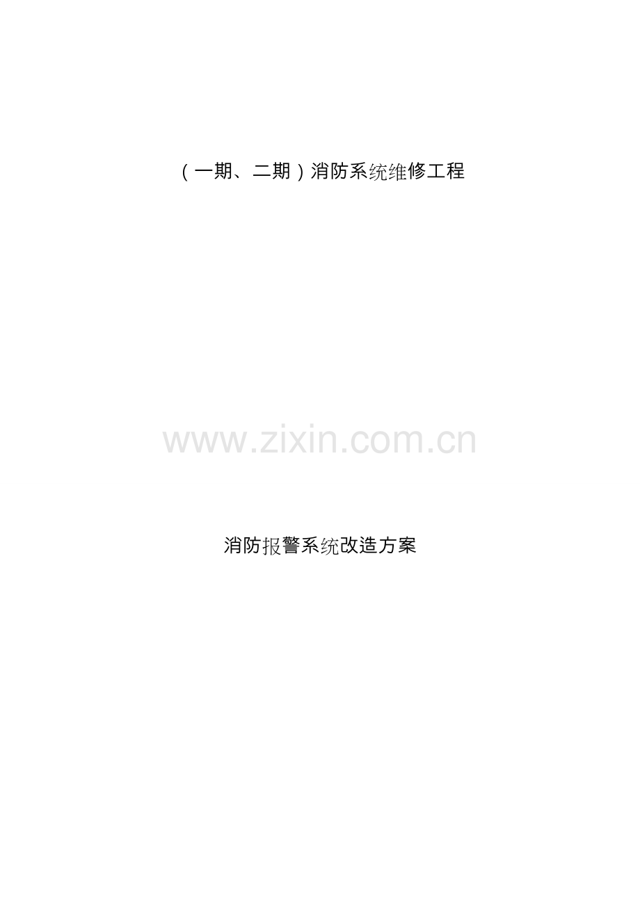 消防系统改造方案总结.doc_第1页