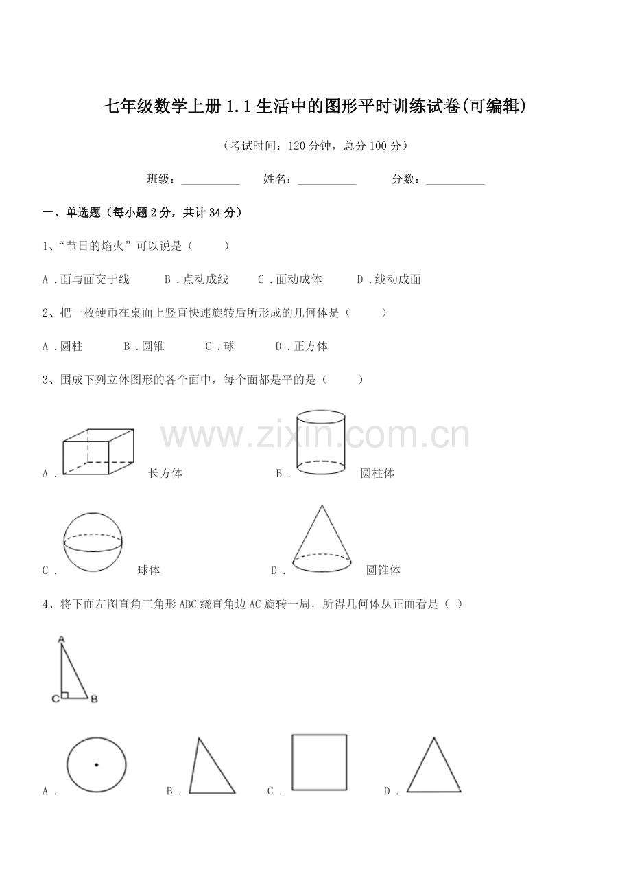 2019-2020学年榆树市十四户中学七年级数学上册1.1生活中的图形平时训练试卷(可编辑).docx_第1页