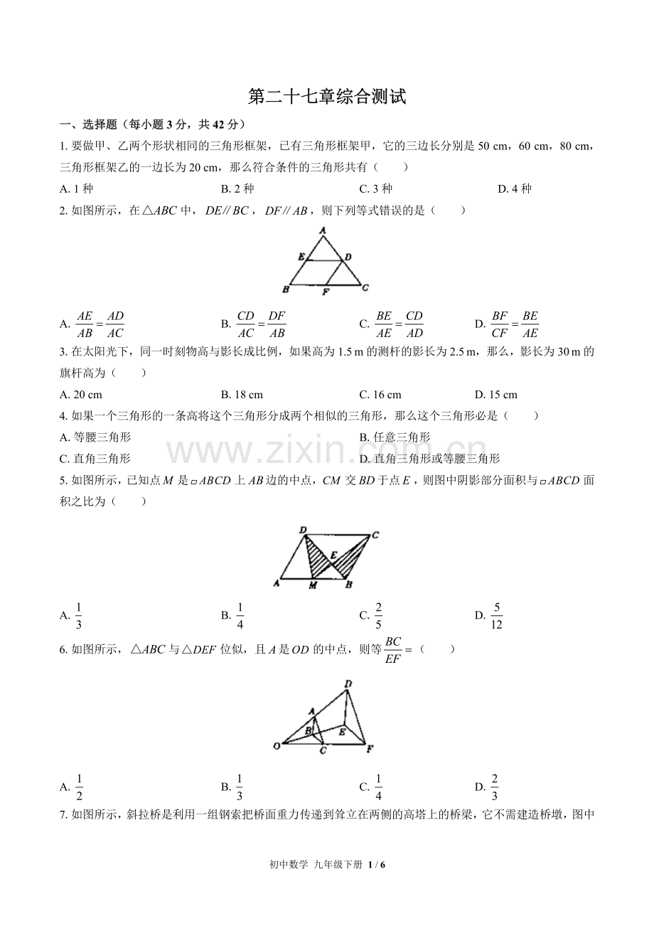 (人教版)初中数学九下-第二十七章综合测试01.pdf_第1页