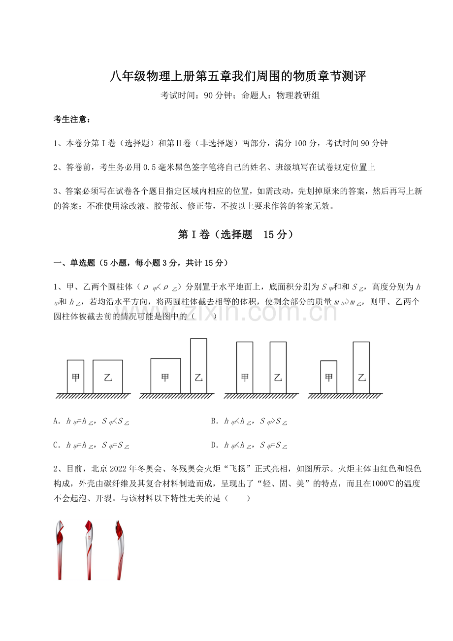 达标测试沪粤版八年级物理上册第五章我们周围的物质章节测评试题(含答案及解析).docx_第1页