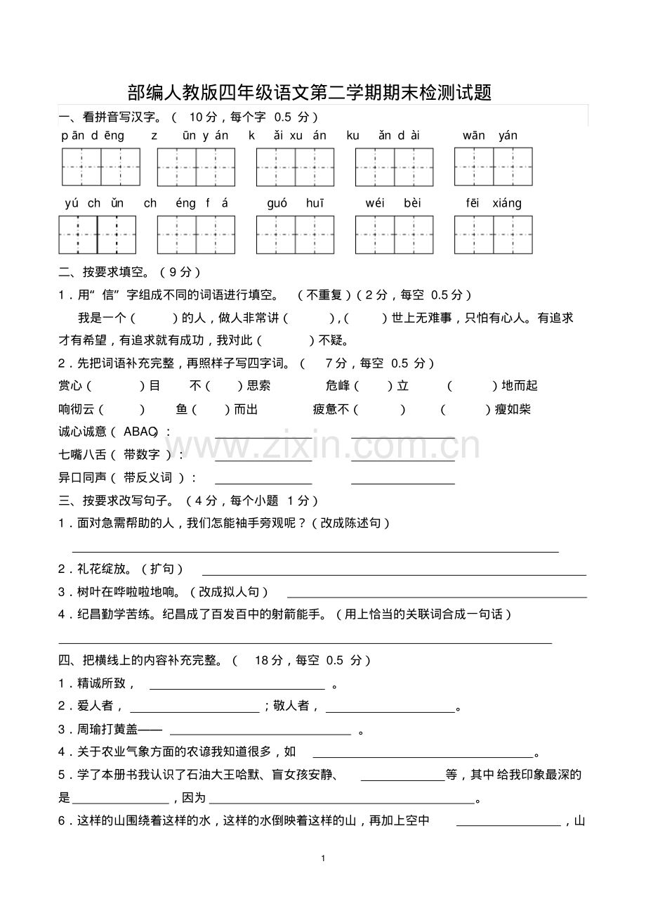 四年级第二学期语文期末检测试题(共6套-部编人教版).pdf_第1页