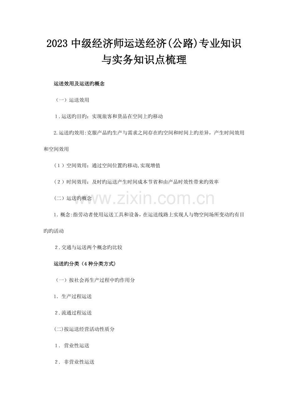 2023年中级经济师运输经济公路专业知识与实务知识点梳理.docx_第1页