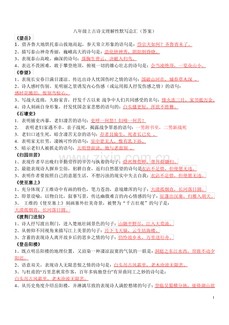 八年级上古诗文默写练习(答案).pdf_第1页