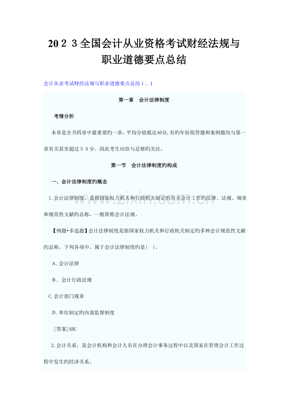 2023年会计从业资格考试财经法规考点汇总.doc_第1页