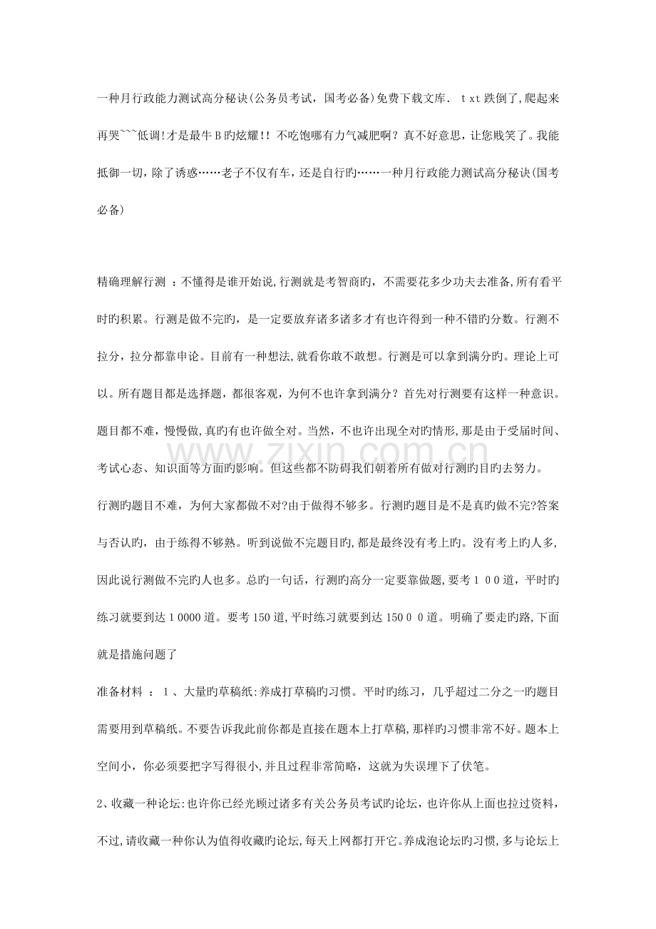 2023年一个月行政能力测试高分秘诀公务员考试国考必备文库.doc_第1页