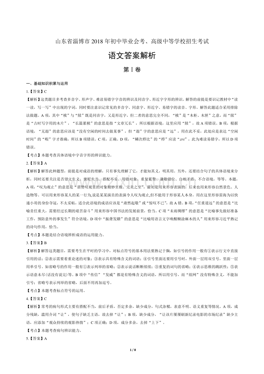 2018年山东省淄博市中考语文试卷-答案.pdf_第1页