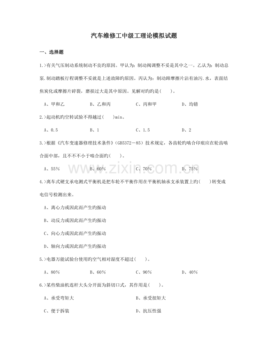 2023年汽车维修工中级工理论模拟试题.doc_第1页