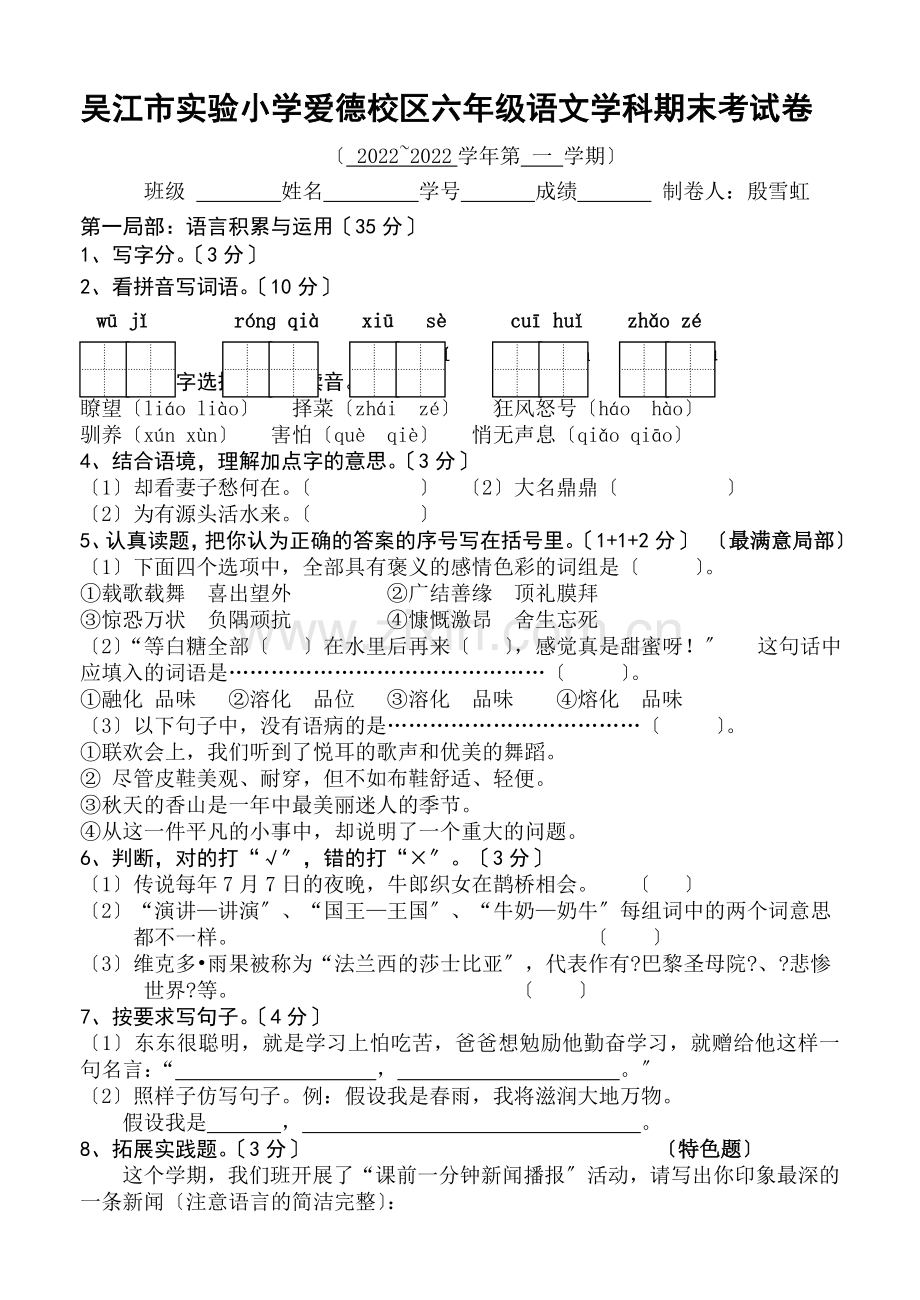 2022-2022苏教版六上语文期末试卷.doc_第1页