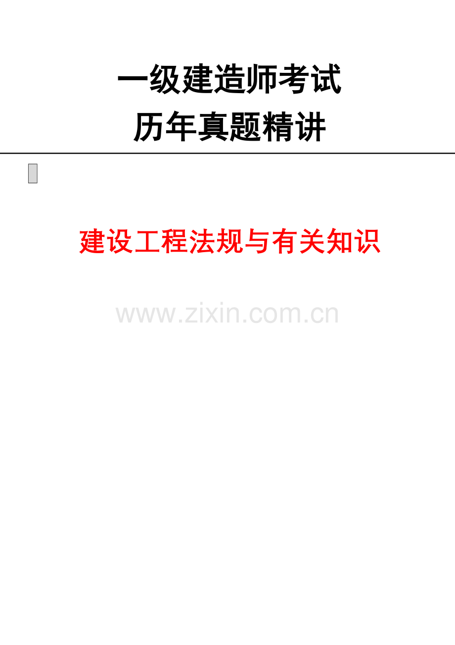 2023年一级建造师考试建设工程法规与相关知识历年真题及答案解析.doc_第1页