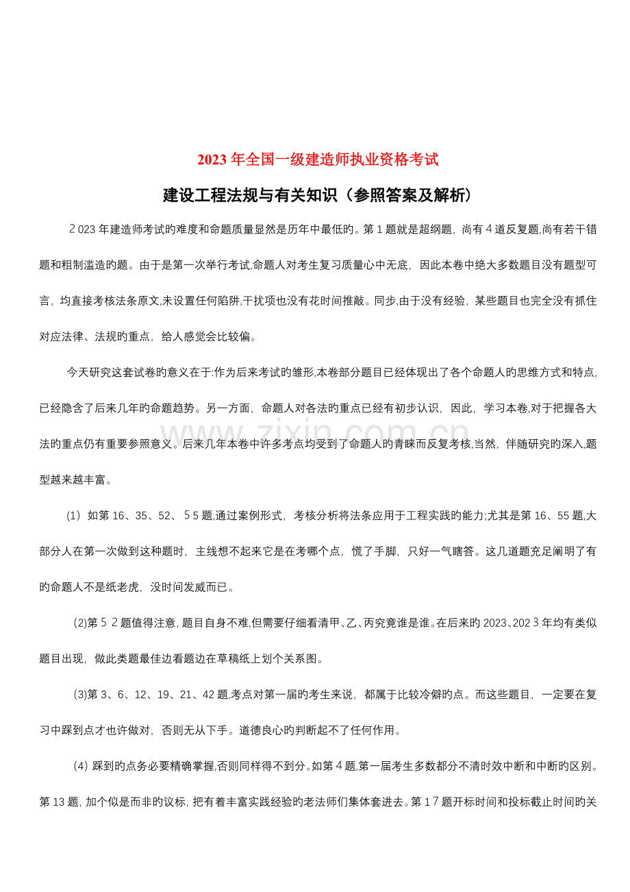 2023年一级建造师考试建设工程法规与相关知识历年真题及答案解析.doc_第2页