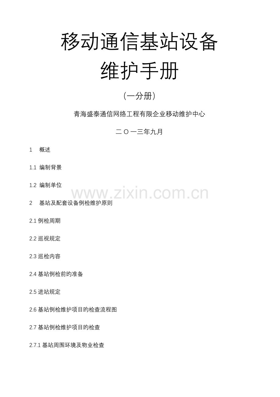 移动通信基站设备维护手册.docx_第1页