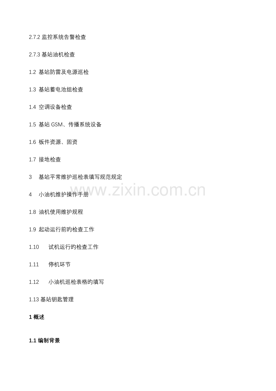 移动通信基站设备维护手册.docx_第2页