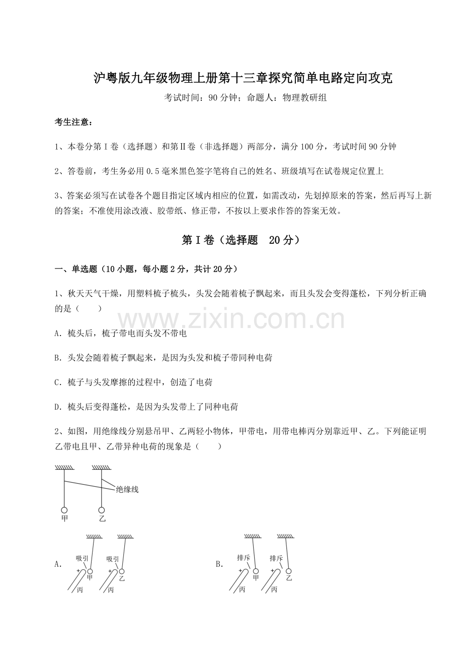 2022年沪粤版九年级物理上册第十三章探究简单电路定向攻克试卷(详解版).docx_第1页