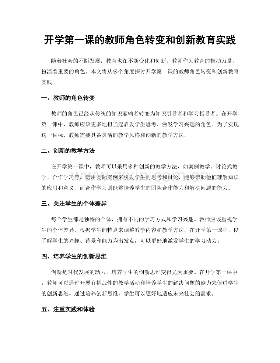 开学第一课的教师角色转变和创新教育实践.docx_第1页