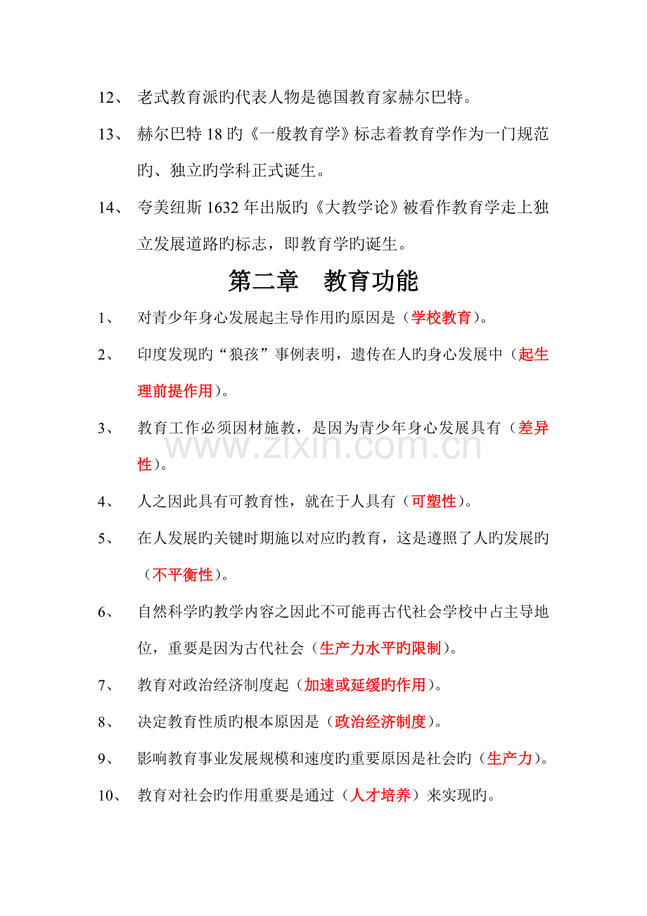 2023年新版新疆教师资格证考试教育学.doc_第3页