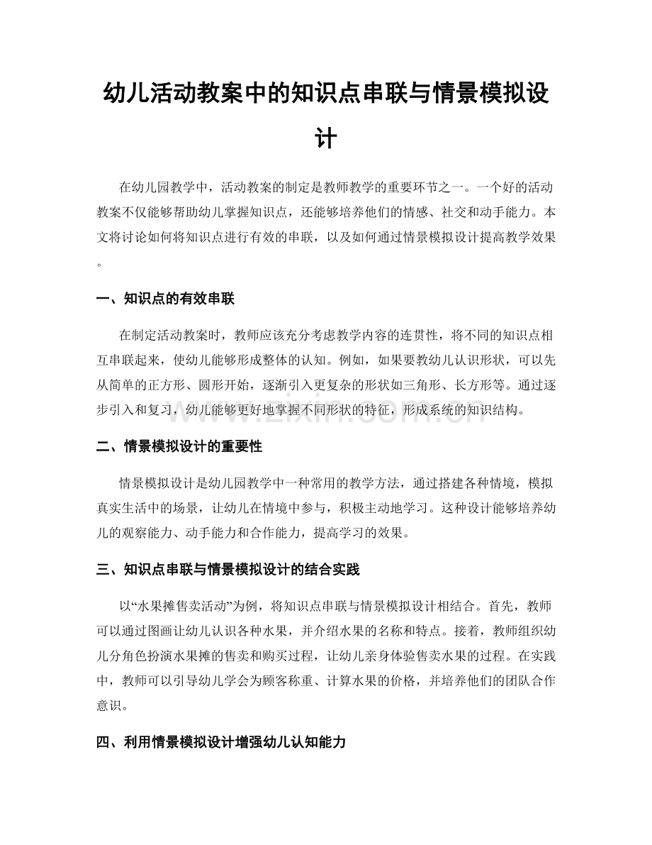 幼儿活动教案中的知识点串联与情景模拟设计.docx_第1页