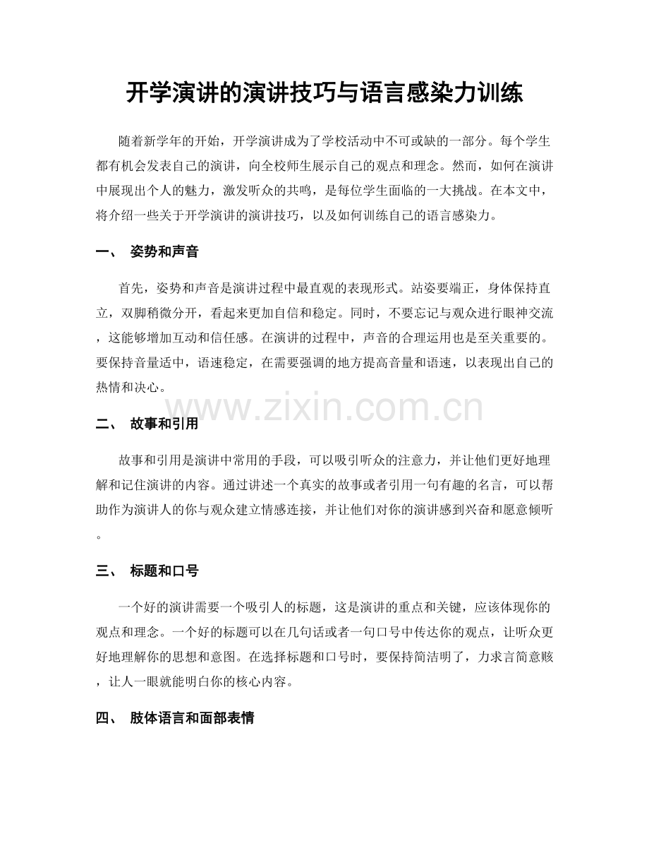 开学演讲的演讲技巧与语言感染力训练.docx_第1页