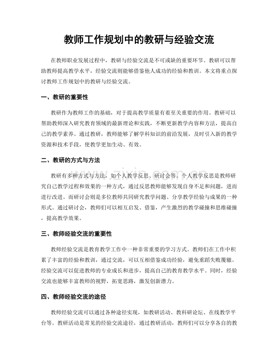 教师工作规划中的教研与经验交流.docx_第1页