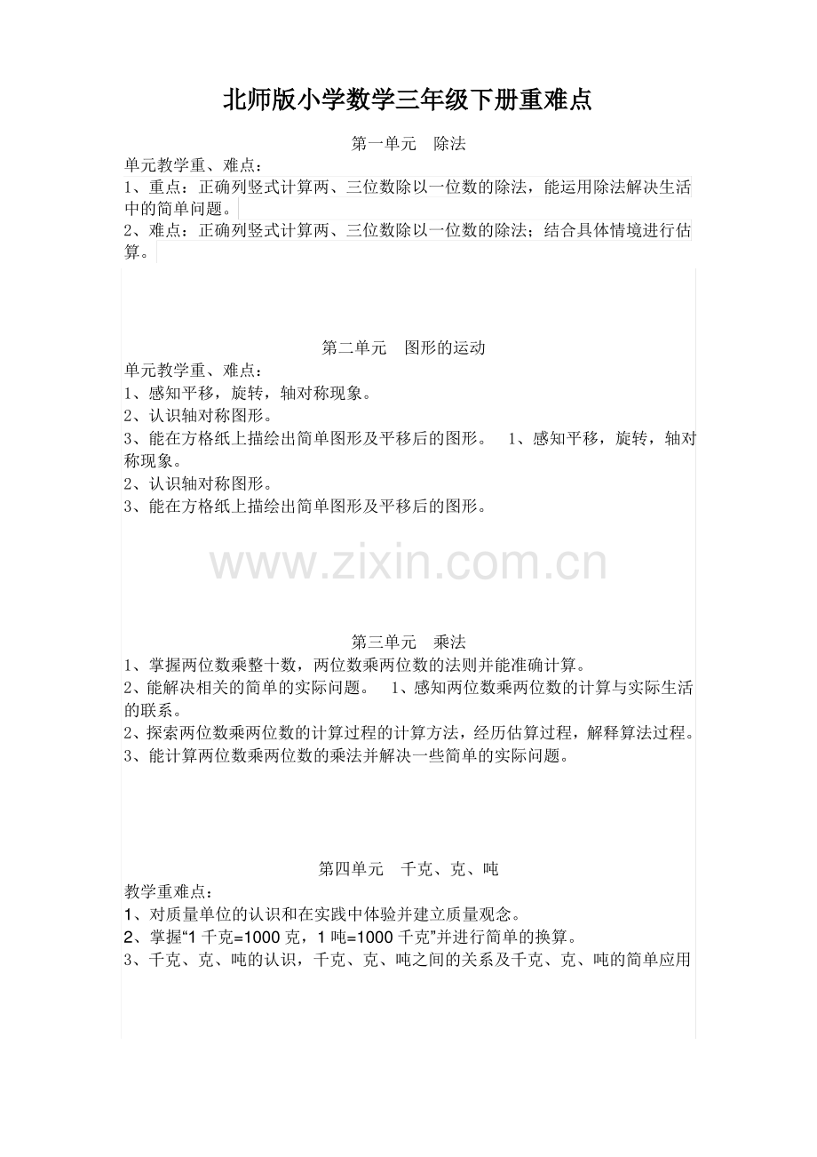 北师版小学数学三年级下册重难点.pdf_第1页