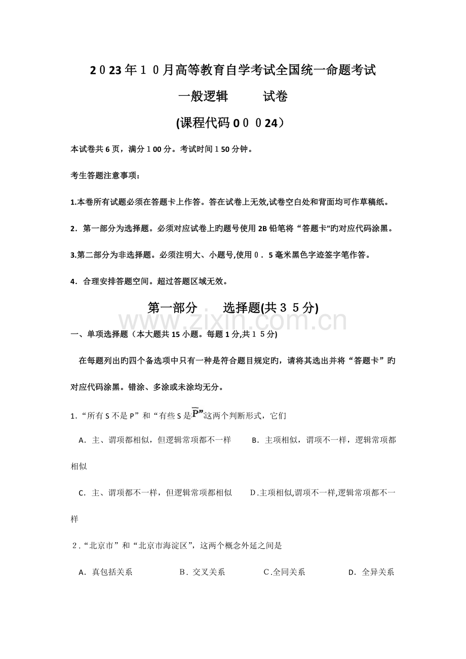 2023年自考普通逻辑试题及答案解析.doc_第1页