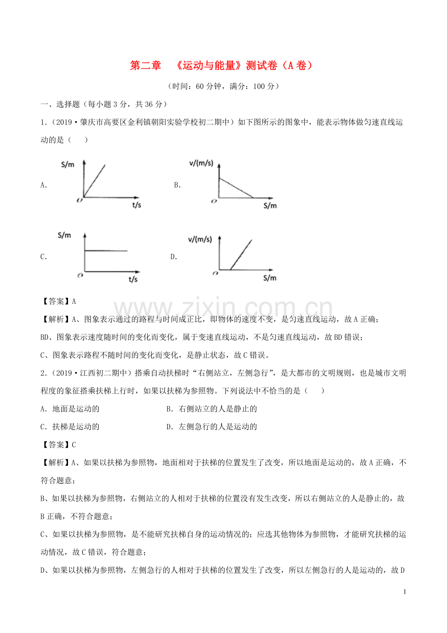 2019_2020学年八年级物理上册第2章运动与能量单元双基双测A卷基础篇含解析教科版.doc_第1页