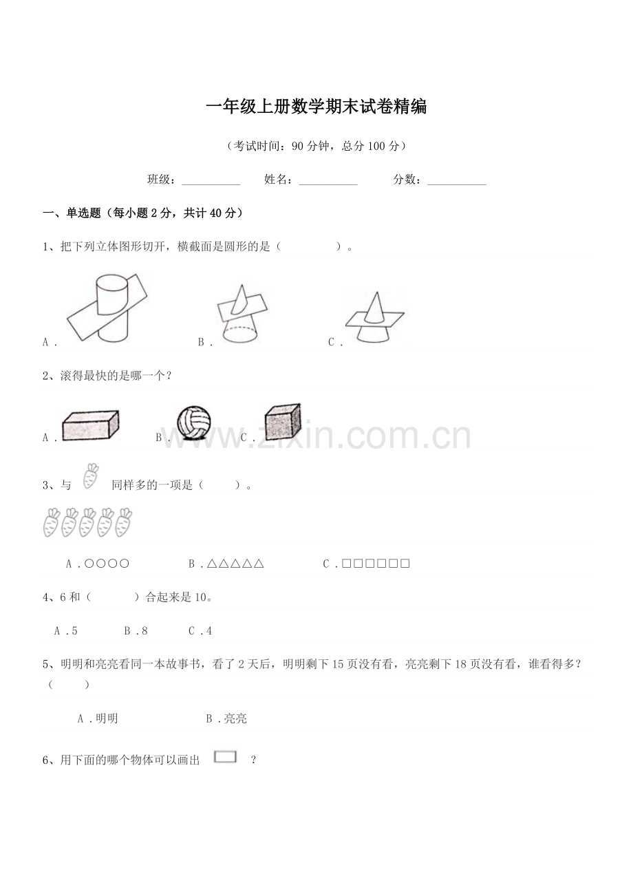 2021-2022年粤沪版一年级上册数学期末试卷精编.docx_第1页