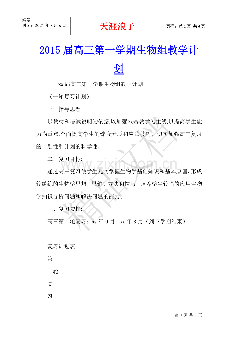 2015届高三第一学期生物组教学计划.docx_第1页