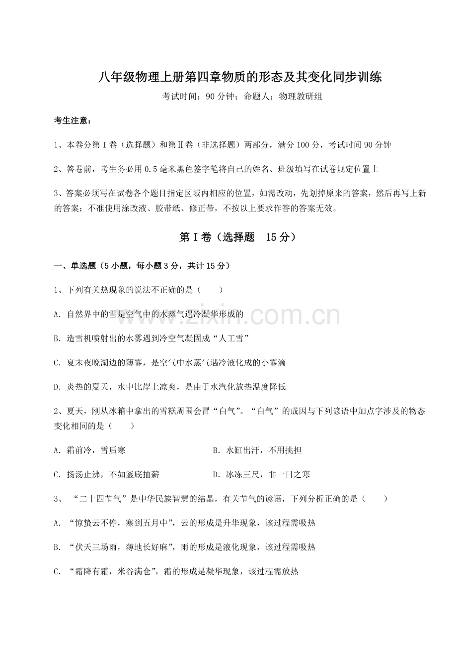 强化训练沪粤版八年级物理上册第四章物质的形态及其变化同步训练试题.docx_第1页