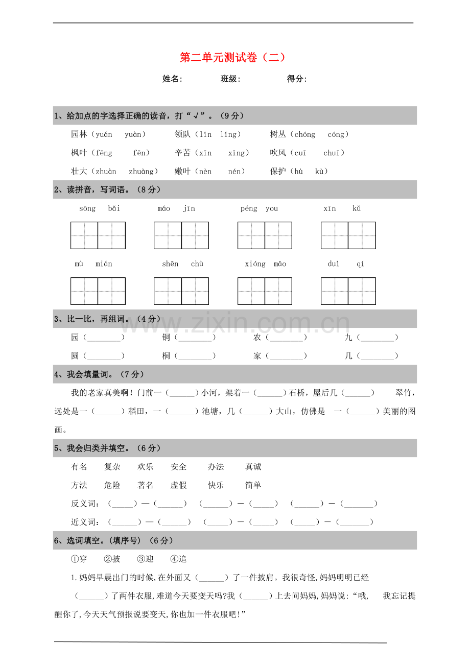 2019_2020学年二年级语文上册第二单元测试卷二新人教版.doc_第1页