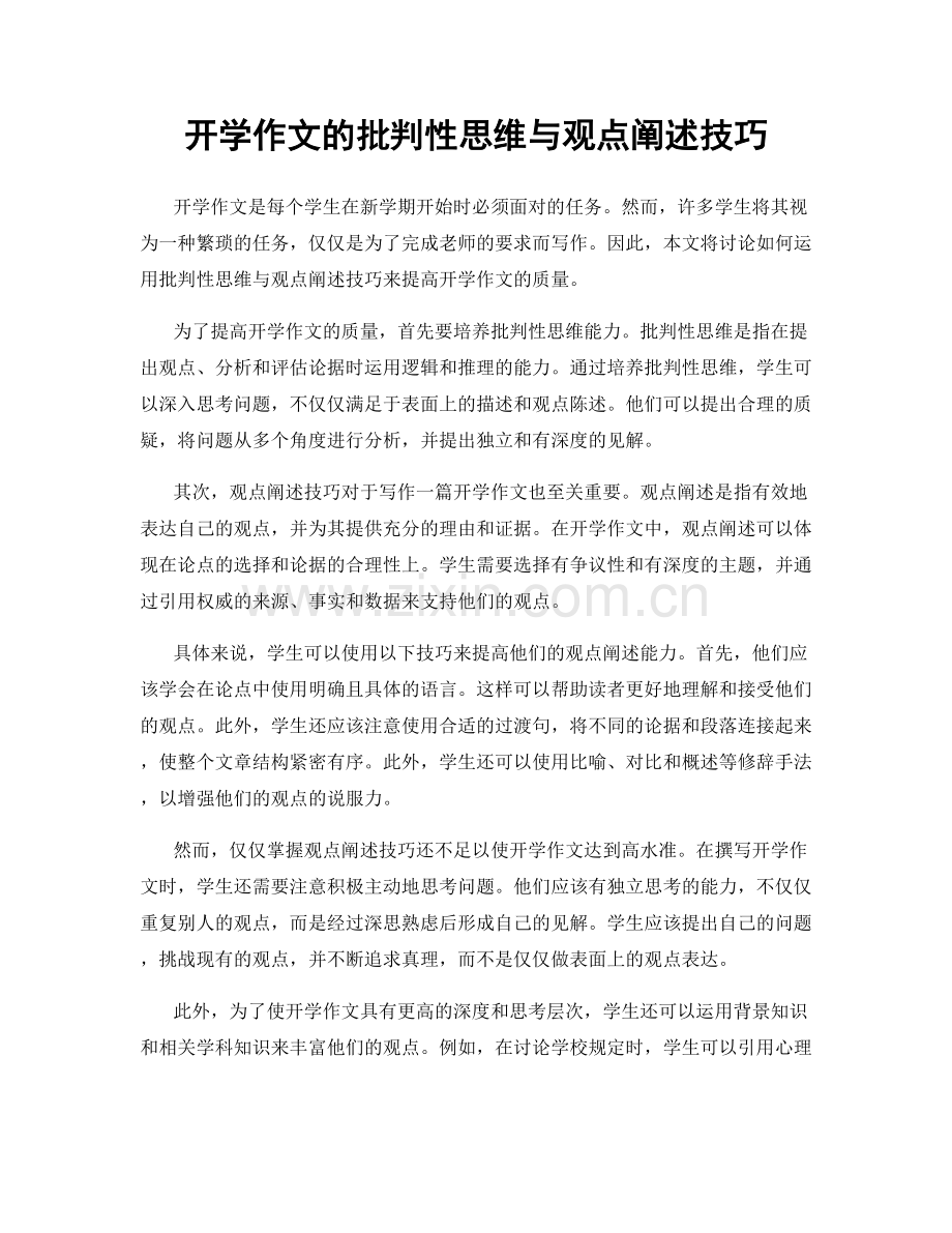 开学作文的批判性思维与观点阐述技巧.docx_第1页